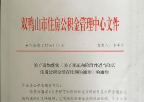 关于贯彻落实《关于规范和阶段性适当降低住房公积金缴存比例的通知》的通知