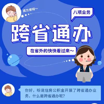 周知！这13项公积金业务可以“跨省通办”了